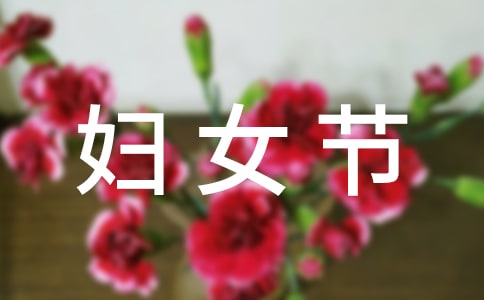 小班安語言三八婦女節(jié)教案(精選5篇)