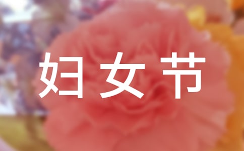 三八婦女節(jié)賀卡內(nèi)容
