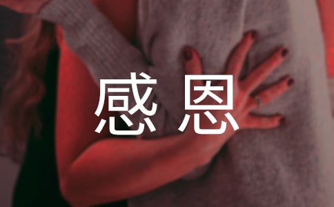 對(duì)母親說的感恩的話