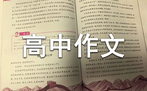 道德經(jīng)高中作文