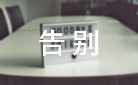 告別過去從新開始的說說200句
