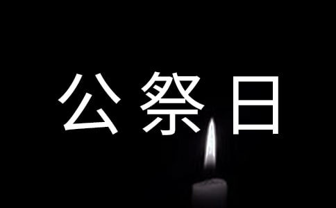 國(guó)家公祭日好句子