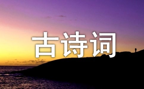 中伏最美古詩詞(精選40首)
