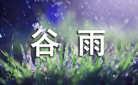 形容谷雨好時(shí)節(jié)的句子(通用310句)