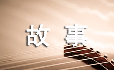 有關(guān)人生哲理小故事范文