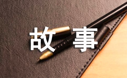 童話的小故事(精選33篇)