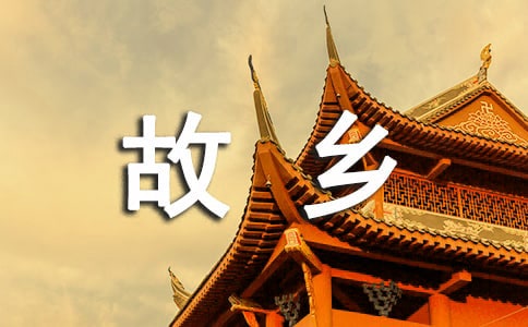 故鄉(xiāng)的月詩歌