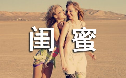 寫給閨蜜最感動的話200句