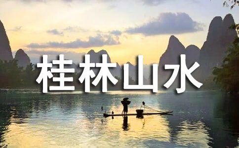 桂林山水 教案四篇