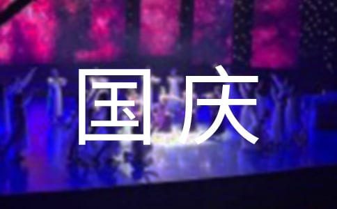 有關(guān)國(guó)慶愛(ài)國(guó)作文三篇