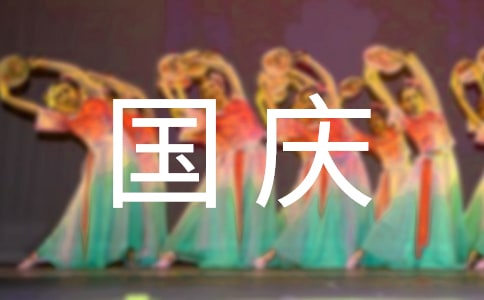 中班國(guó)慶教案