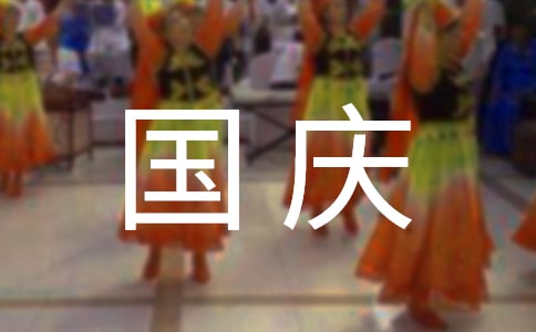 國(guó)慶放假期間安全教育教案(精選10篇)