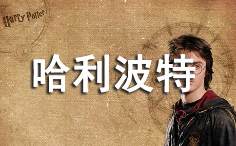 《哈利波特》讀后感(精選30篇)