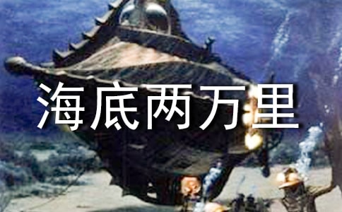 海底兩萬里讀后感600字十篇