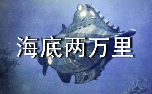 海底兩萬(wàn)里21章讀后感(精選10篇)