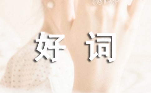 安徒生童話中的好詞好句