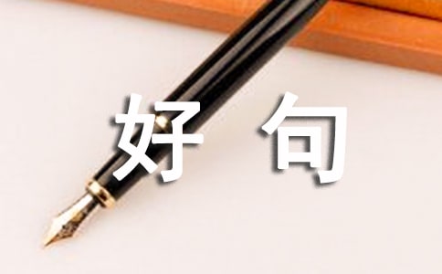 關(guān)于好句的摘抄