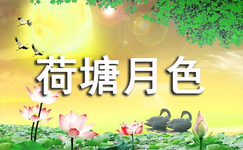《荷塘月色》說課稿通用