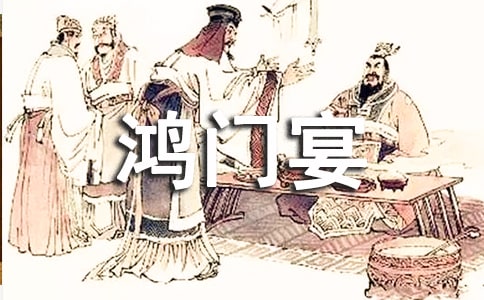 鴻門宴寒假讀后感600字