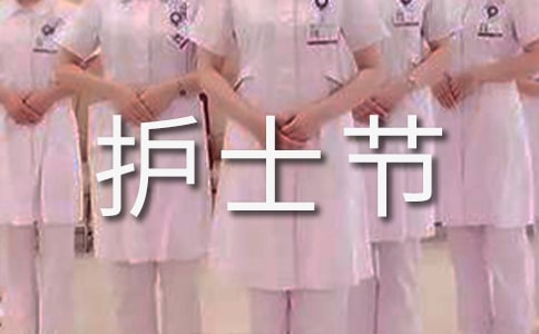 護(hù)士節(jié)祝福文案(精選120句)