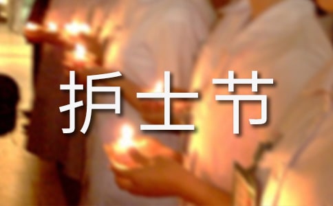 護士節(jié)視頻創(chuàng)意文案(精選200句)