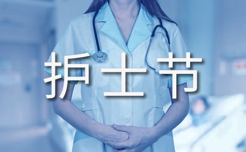 護(hù)士節(jié)發(fā)朋友圈說說