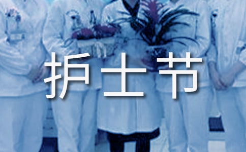 護(hù)士節(jié)集體發(fā)朋友圈文案(精選190句)