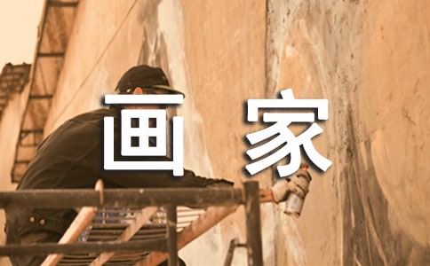 畫家重在自我交流還是傳達自己的雜文隨筆