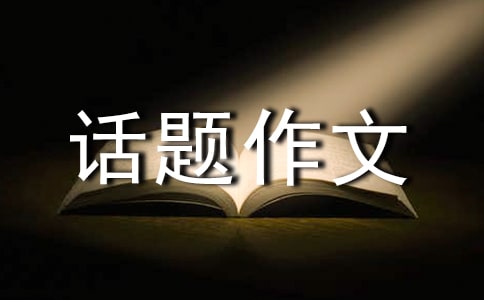 以美德為話題的作文_話題作文
