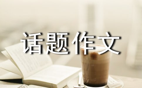 我的課余生活話題作文2篇