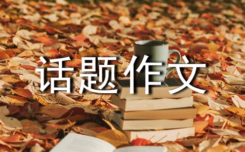 風(fēng)話題作文集合15篇