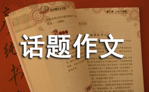 話題作文