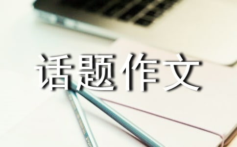 成長與追求話題作文