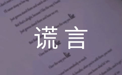 關(guān)于謊言心語220句