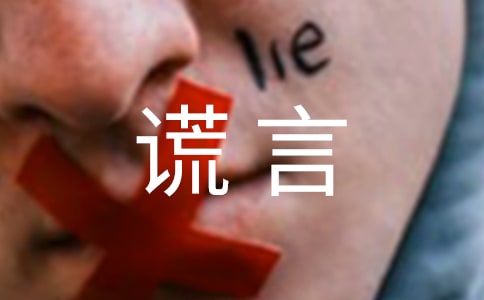 關(guān)于謊言說說語(yǔ)錄匯總60句精選