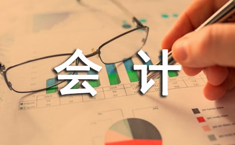 會計學(xué)的心得體會(通用5篇)