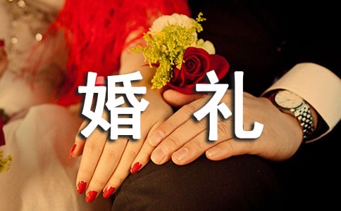 婚禮對老公說的話(匯編6篇)