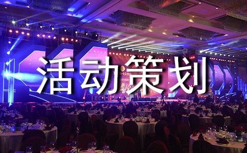 活動(dòng)策劃書 素質(zhì)拓展活動(dòng)策劃書