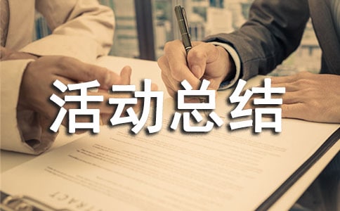“輕叩詩(shī)歌的大門(mén)”活動(dòng)總結(jié)(15篇)