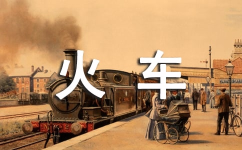 火車(chē)上的心情隨筆(通用21篇)