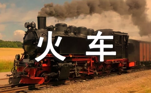 火車(chē)卡通簡(jiǎn)筆畫(huà)步驟圖