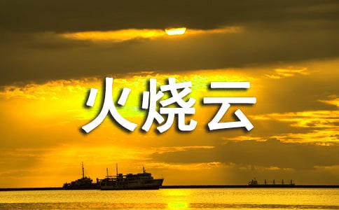 《火燒云》課件