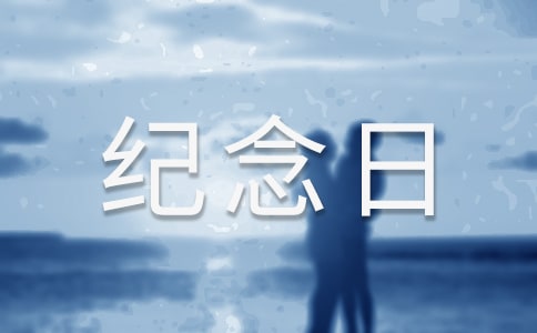 難忘的紀(jì)念日作文