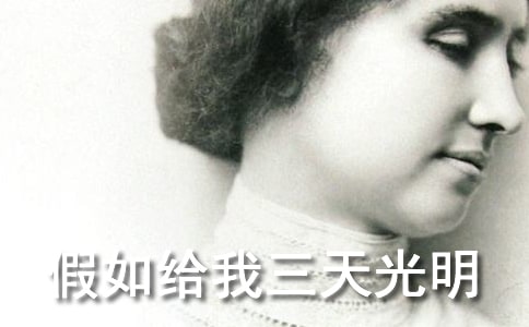 讀《假如給我三天光明》的感悟