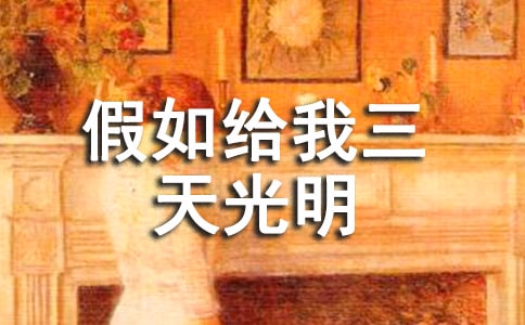 假如給我三天光明讀后感250字(通用26篇)