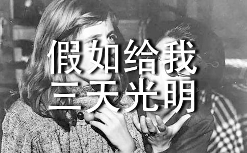教師《假如給我三天光明》讀后感
