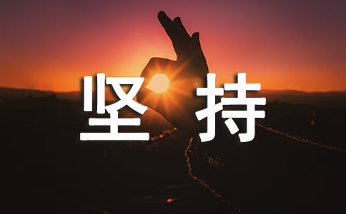 關(guān)于堅(jiān)持心語(yǔ)(通用70句)