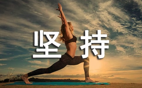 堅(jiān)持努力拼搏作文