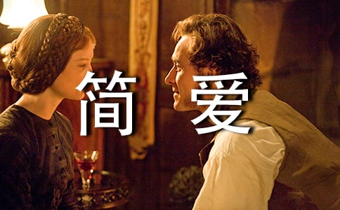 簡愛學(xué)生讀后感600字