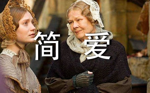 讀《簡愛》有感(通用22篇)